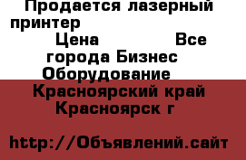 Продается лазерный принтер HP Color Laser Jet 3600. › Цена ­ 16 000 - Все города Бизнес » Оборудование   . Красноярский край,Красноярск г.